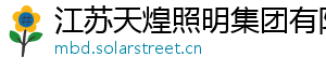 江苏天煌照明集团有限公司